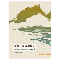 族群、社會與歷史：莊英章教授榮退學術研討會論文集（下） | 拾書所