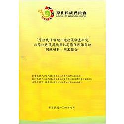 原住民保留地土地政策調查研究—非原住民使用總登記為原住民保留地問題研析期末報告 | 拾書所