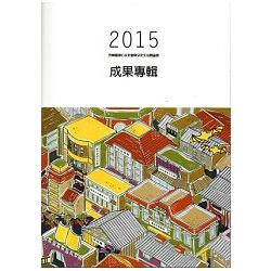 2015雲林縣地方文化館與文化生活圈論壇成果專輯 [附光碟/精裝] | 拾書所