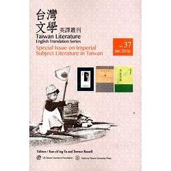Special Issue on Imperial Subject Literaturein Taiwan 台灣文學英譯叢刊NO.37 | 拾書所