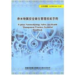 奈米物質安全衛生管理技術手冊104－T－145