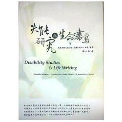 失能研究與生命書寫：失能女性之性/別、身體/政治、與詩/美學 | 拾書所