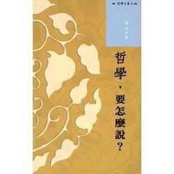 西灣文庫1-哲學要怎麼說 | 拾書所