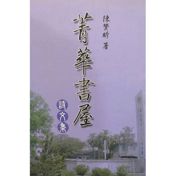 菁華書屋詩文集