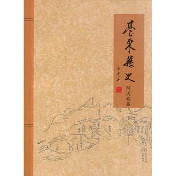 台東縣史-阿美族篇(精)
