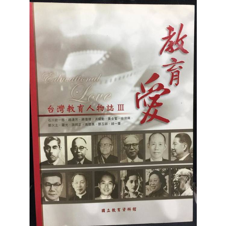 教育愛-台灣教育人物誌3(附光碟 )【金石堂、博客來熱銷】