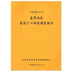 臺灣地區農家戶口抽樣調查報告103年 | 拾書所