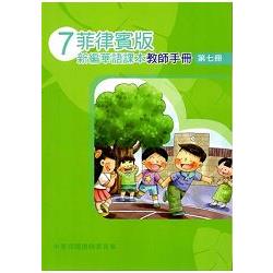 菲律賓版新編華語課本教師手冊第七冊-三版 | 拾書所