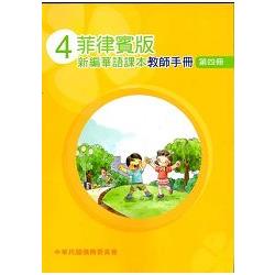 菲律賓版新編華語課本教師手冊第四冊 | 拾書所