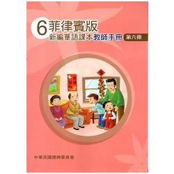 菲律賓版新編華語課本教師手冊第六冊 | 拾書所