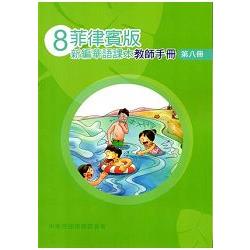 菲律賓版新編華語課本教師手冊第八冊 | 拾書所