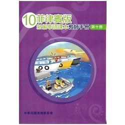 菲律賓版新編華語課本教師手冊第十冊 | 拾書所