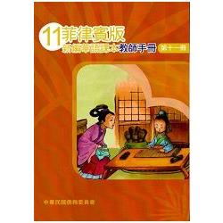 菲律賓版新編華語課本教師手冊第十一冊-三版 | 拾書所