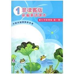 菲律賓版新編華語課本(簡化字對照版)第一冊-附光碟 | 拾書所