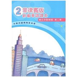 菲律賓版新編華語課本(簡化字對照版)第二冊-附光碟 | 拾書所