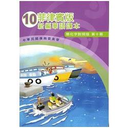 菲律賓版新編華語課本(簡化字對照版)第十冊-附光碟 | 拾書所