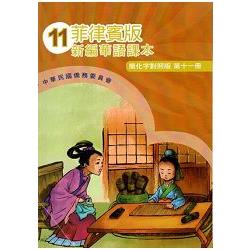 菲律賓版新編華語課本(簡化字對照版)第十一冊-附光碟 | 拾書所