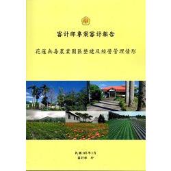 花蓮無毒農業園區整建及經營管理情形 | 拾書所