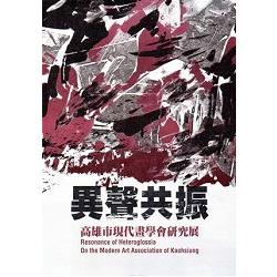 異聲共振--高雄市現代畫學會研究展 | 拾書所