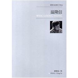 臺灣作曲家簡介手冊6－溫隆信 | 拾書所