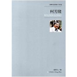 臺灣作曲家簡介手冊8－柯芳隆 | 拾書所