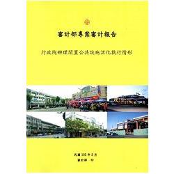 行政院辦理閒置公共設施活化執行情形 | 拾書所