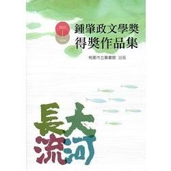 2015鍾肇政文學獎得獎作品集 | 拾書所