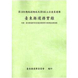 第14任總統副總統及第9屆立法委員選舉臺東縣選務實錄(附錄:臺東縣議會第18屆議員選舉第12屆選 | 拾書所