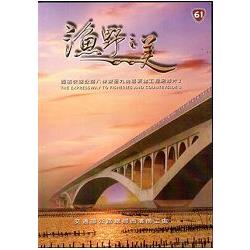 漁野之美：西濱快速公路八棟寮至九塊厝新建工程紀錄片3 | 拾書所