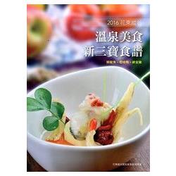 花東縱谷溫泉美食新三寶食譜:2016花東縱谷