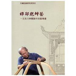 榫卯乾坤藝—王永川神轎製作技藝專書(附光碟)文資紀錄研究系列02 | 拾書所