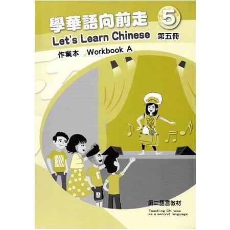 學華語向前走第五冊作業本(A、B不分售) | 拾書所