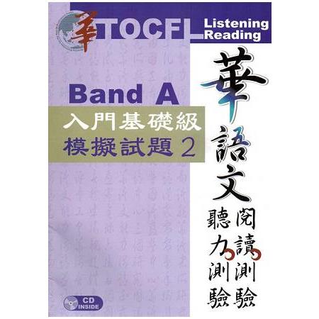 華語文聽力測驗，閱讀測驗: 入門基礎級模擬試題2[二版、附光碟] | 拾書所