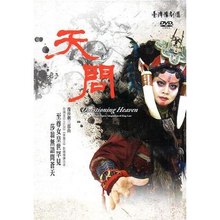豫莎劇三部曲-天問[DVD] | 拾書所