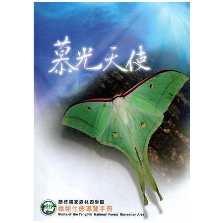 慕光天使-藤枝國家森林遊樂區蛾類生態導覽手冊 | 拾書所