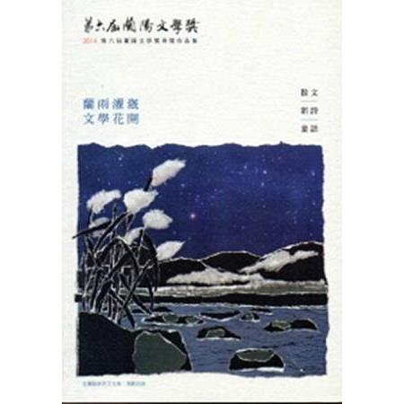 第六屆蘭陽文學獎-散文、新詩、童話卷 | 拾書所