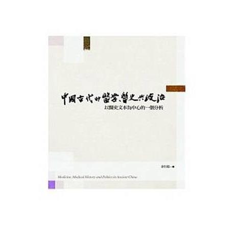 中國古代的醫學.醫史與政治 | 拾書所