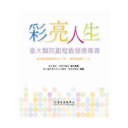 彩亮人生-臺大醫院銀髮族健康專書 | 拾書所