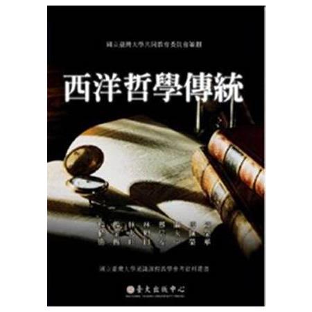 西洋哲學傳統 | 拾書所