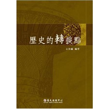 歷史的轉捩點 | 拾書所