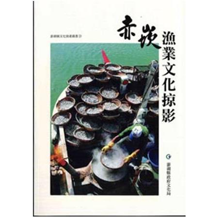 赤崁漁業文化掠影(再版) | 拾書所