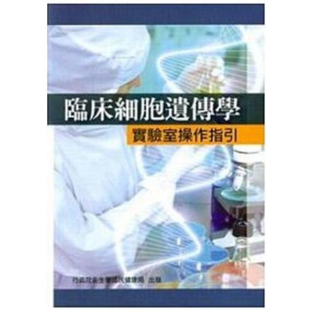 臨床細胞遺傳學實驗室操作指引 | 拾書所