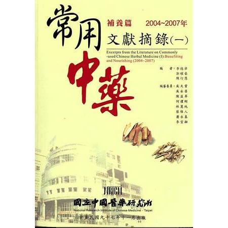 常用中藥文獻摘錄1補養篇2004-2007年 | 拾書所