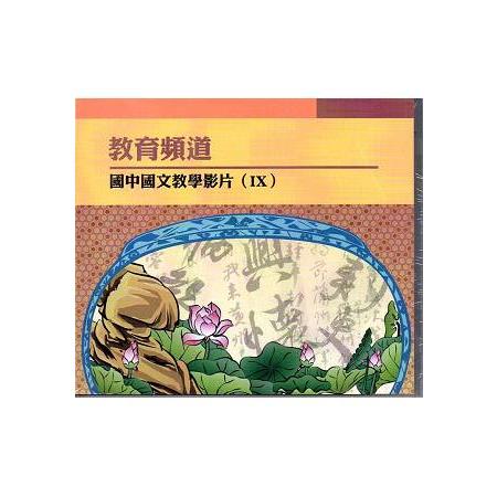 教育頻道 國中國文教學影片 IX (DVD) | 拾書所