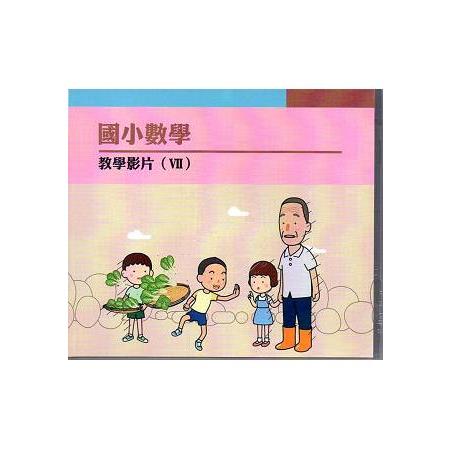 國小數學教學影片 Ⅶ (DVD) | 拾書所