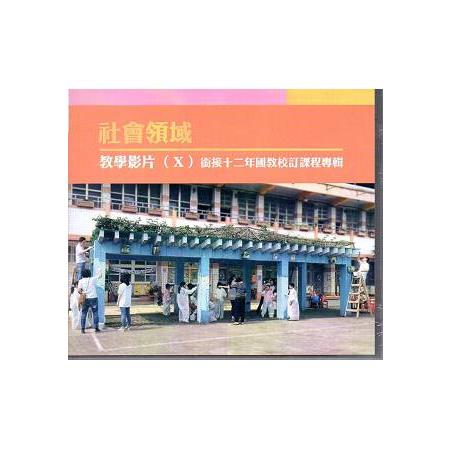 社會領域教學影片 X (DVD) | 拾書所