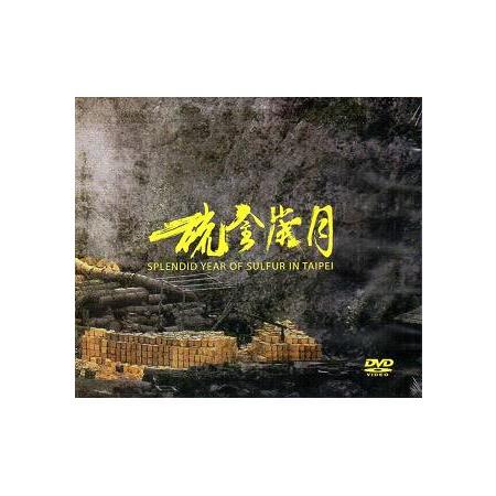 史實紀錄片：臺北硫金歲月(DVD) | 拾書所