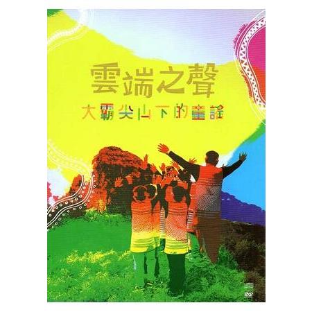 雲端之聲—大霸尖山下的童謠(CD+DVD) | 拾書所