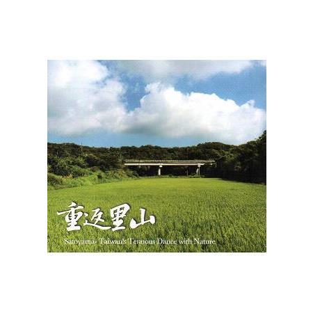 重返里山(DVD) | 拾書所