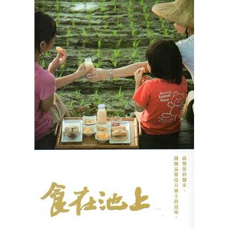 食在池上 | 拾書所